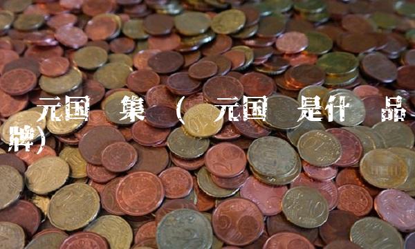 圣元国际集团(圣元国际是什么品牌)