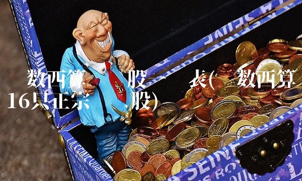 东数西算龙头股一览表(东数西算16只正宗龙头股)
