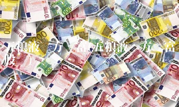 五粮液东方财富(五粮液东方财富股吧)