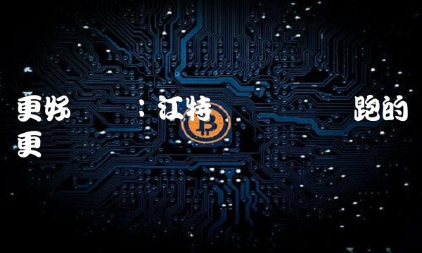 更好体验：江特电机让马达跑的更顺畅