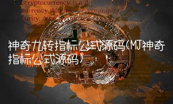 神奇九转指标公式源码(MJ神奇指标公式源码)