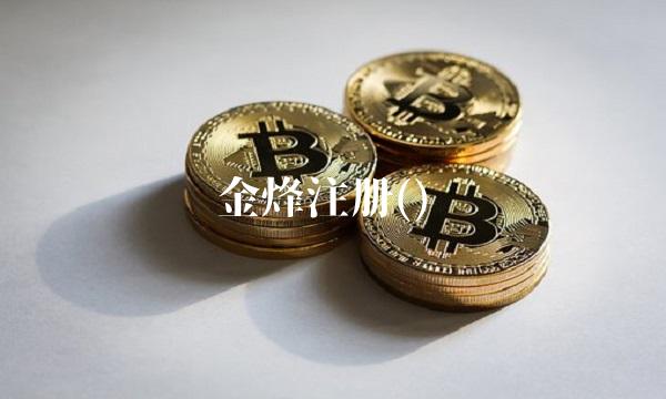 金烽注册()