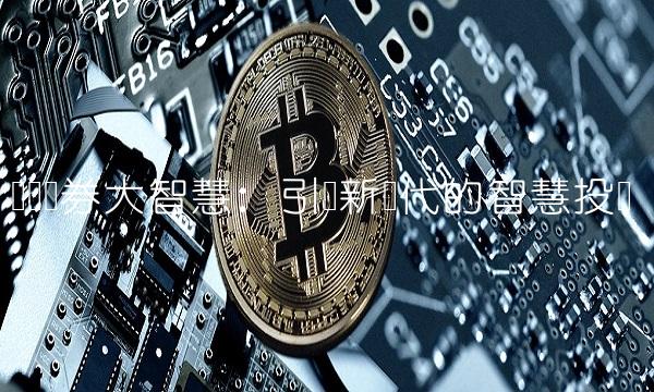 齐鲁证券大智慧：引领新时代的智慧投资