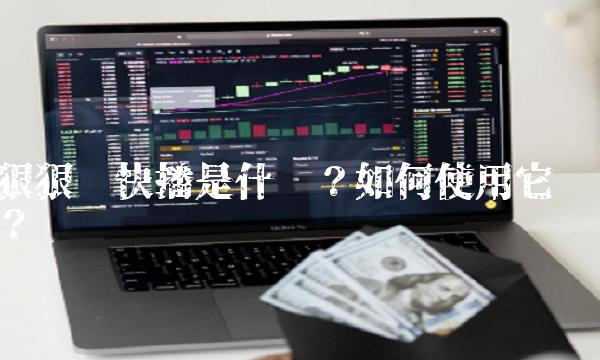 狠狠鲁快播是什么？如何使用它？