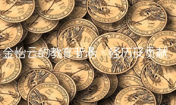 金怡云的教育背景、经历及贡献