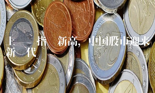 上证综指创新高，中国股市迎来新时代