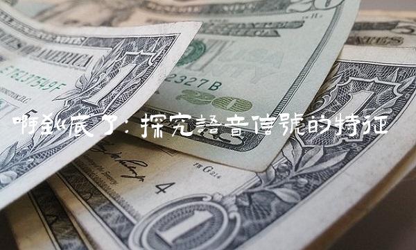 啊到底了：探究语音信号的特征