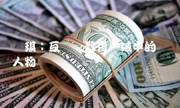 国琪：互联网教育领域中的领军人物