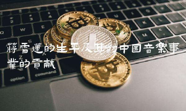 蒋雪莲的生平及其对中国音乐事业的贡献