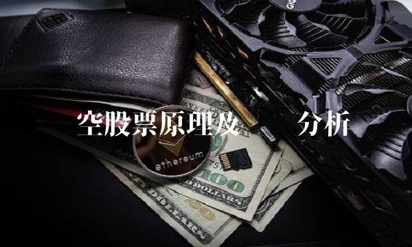 卖空股票原理及风险分析