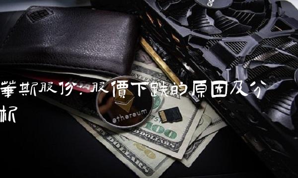 华斯股份：股价下跌的原因及分析