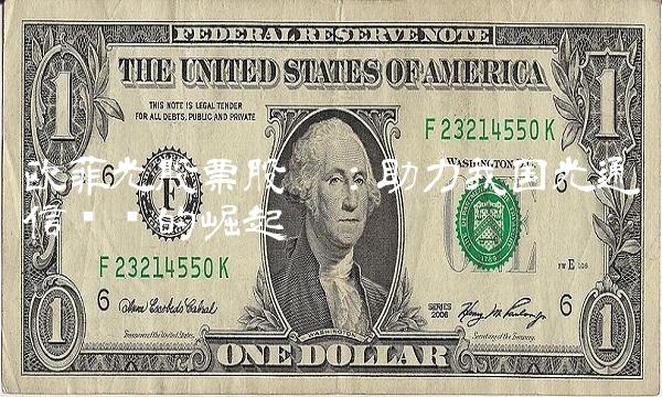 欧菲光股票股吧：助力我国光通信产业的崛起