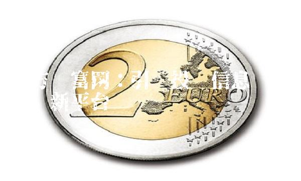 东方财富网：引领投资信息时代的创新平台