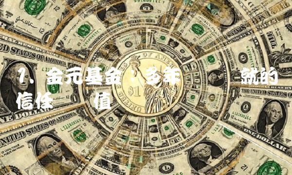 1. 金元基金：多年经验铸就的信任与价值