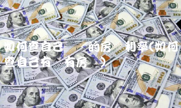 如何查自己当时的房贷利率(如何查自己有没有房贷)