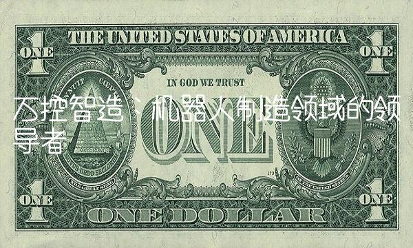 万控智造：机器人制造领域的领导者