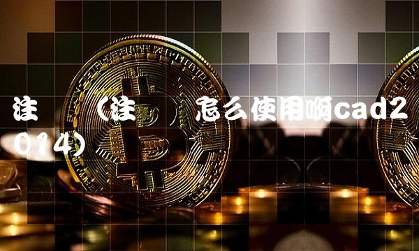 注册机(注册机怎么使用啊cad2014)