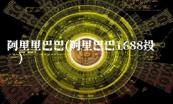 阿里里巴巴(阿里巴巴1688投诉电话)