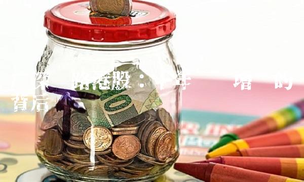 广深铁路港股：十年强劲增长的背后