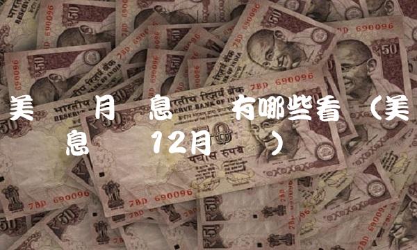 美联储月议息会议有哪些看点(美联储议息会议12月时间)(2)