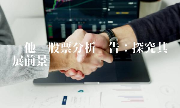 维他奶股票分析报告：探究其发展前景