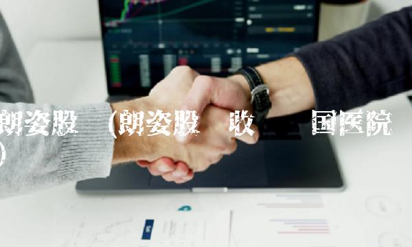 朗姿股份(朗姿股份收购韩国医院)