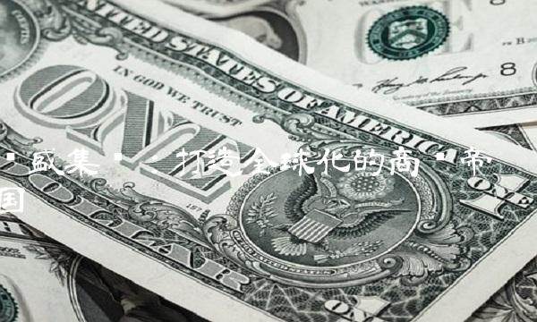 联盛集团：打造全球化的商业帝国
