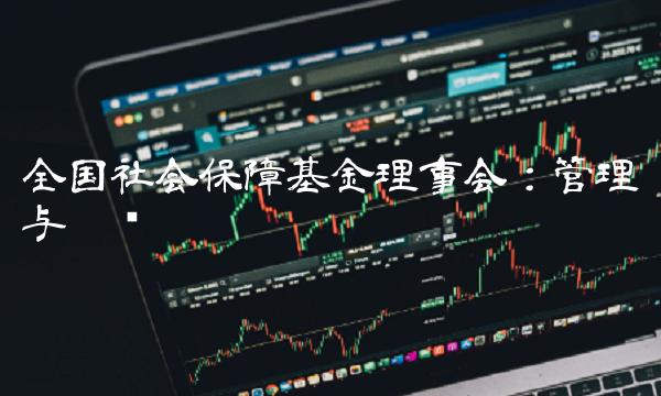 全国社会保障基金理事会：管理与运营(1)