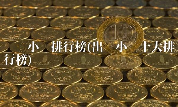 种马小说排行榜(出马小说十大排行榜)