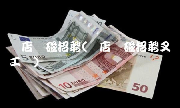 横店东磁招聘(横店东磁招聘叉车工吗)