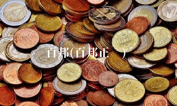 百邦(百邦正华)