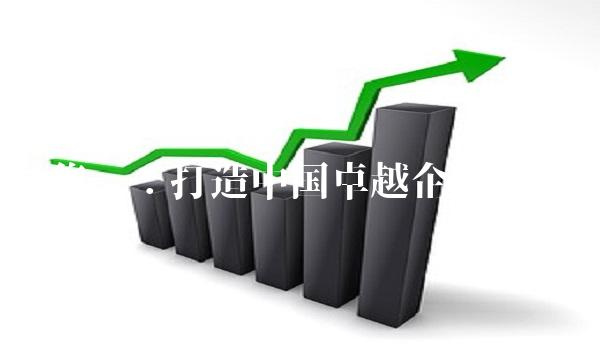 荣华集团：打造中国卓越企业的标杆