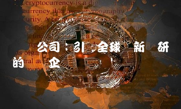 礼来公司：引领全球创新药研发的领军企业