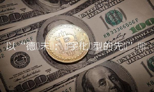 以德尔未来：数字化转型的先锋为题