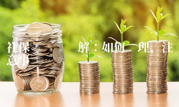 社保卡补办详解：如何办理、注意事项