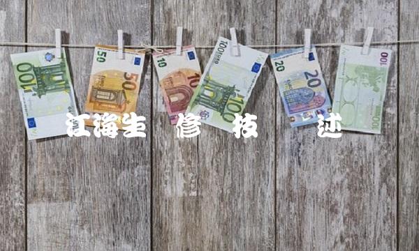 江海生态修复技术综述