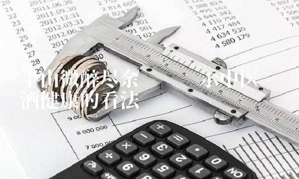 半山微醉尽余欢——揭示中医对饮酒健康的看法