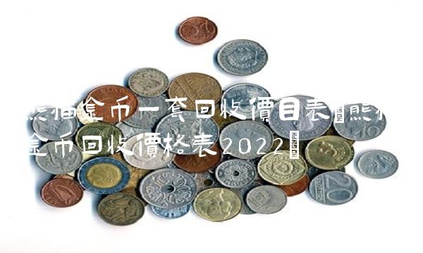 熊猫金币一套回收价目表(熊猫金币回收价格表2022)