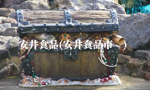 安井食品(安井食品市值)