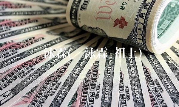 荣泳霖(荣泳霖 祖上)