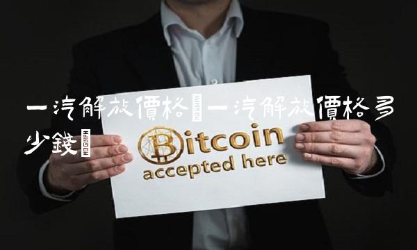 一汽解放价格(一汽解放价格多少钱)