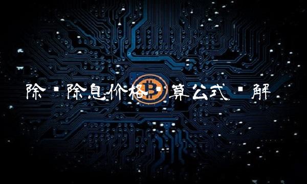 除权除息价格计算公式详解(1)