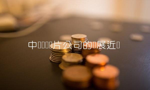 中国乐凯胶片公司的发展近况