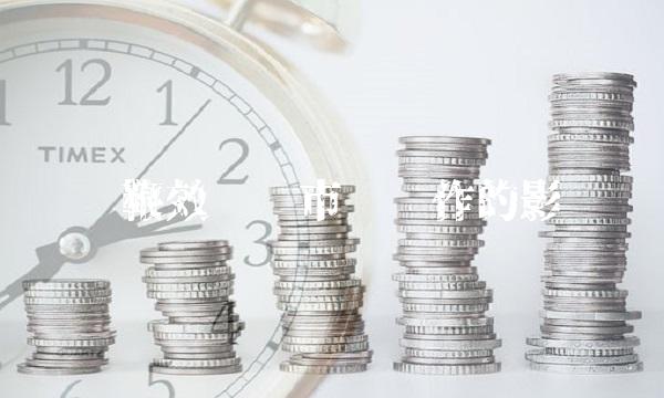 长鞭效应对市场运作的影响