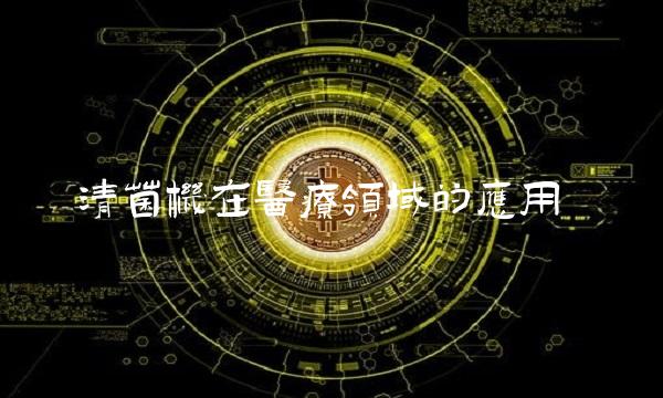 清菌机在医疗领域的应用