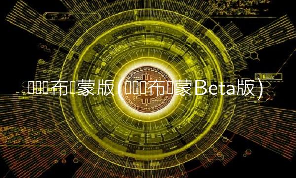 华为发布鸿蒙版(华为发布鸿蒙Beta版)