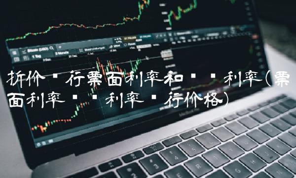 折价发行票面利率和实际利率(票面利率实际利率发行价格)