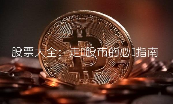 股票大全：走进股市的必备指南