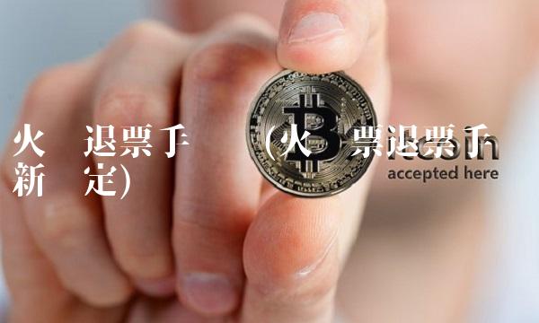 火车退票手续费(火车票退票手续费新规定)