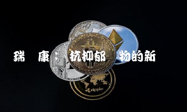 瑞尔康： 抗抑郁药物的新选择